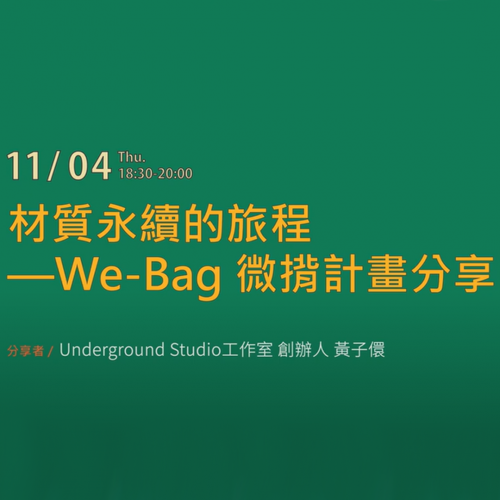 [USR中心講座] 110.11.04-材質永續的旅程-We-Bag 微揹計畫分享