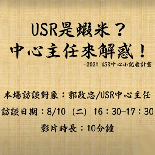 2021 USR小記者訪談計畫 - USR中心郭政忠主任/校務中心專案管理組組長
