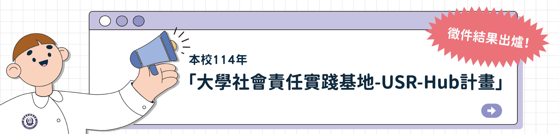 114年度「大學社會責任實踐基地-USR-Hub計畫徵件」結果出爐！