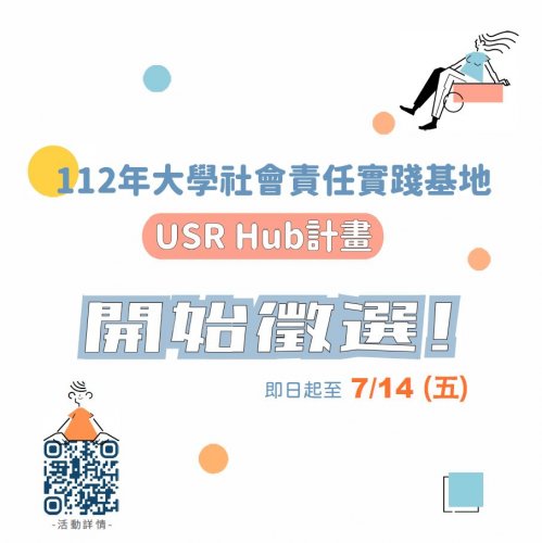 [徵件]「大學社會責任實踐基地-USR-Hub計畫」徵件開跑，收件至7月14日(五)，歡迎教師踴躍提出申請！
