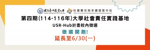 [徵件]本校「第四期（114-116年）大學社會責任實踐基地（USR-HUB計畫）校內徵件」，延長收件至114年6月30日，歡迎教師踴躍提出申請！