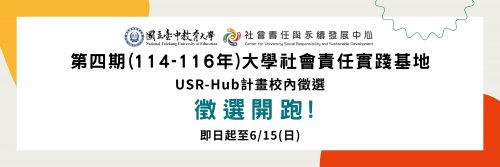 [徵件]「第四期（114-116年）大學社會責任實踐基地（USR-HUB計畫）校內徵件」徵件開跑，收件至114年6月15日，歡迎教師踴躍提出申請！