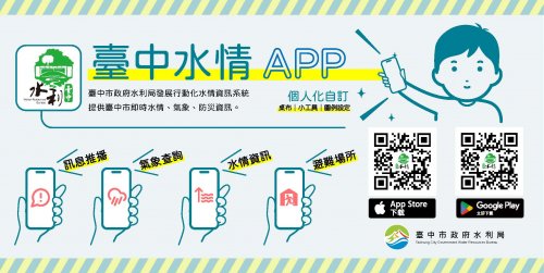 【轉知】臺中市政府水利局《臺中水情App》
