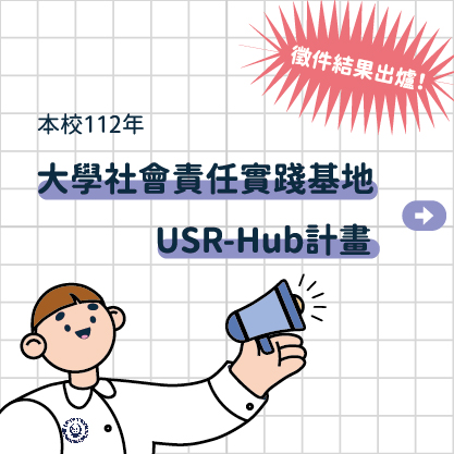 [公告]112年度「大學社會責任實踐基地-USR-Hub計畫徵件」結果出爐！